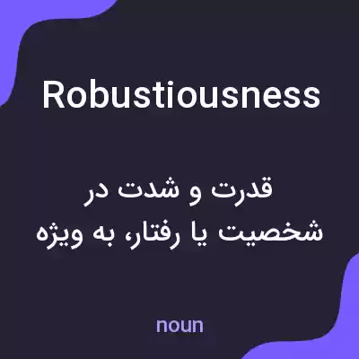 معنی robustiousness به فارسی معنی robustiousness به فارسی
