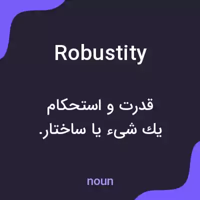 معنی robustity به فارسی معنی robustity به فارسی
