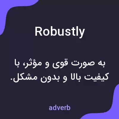 معنی robustly به فارسی معنی robustly به فارسی