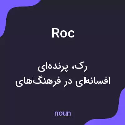 معنی roc به فارسی معنی roc به فارسی