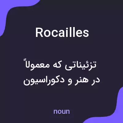 معنی rocailles به فارسی معنی rocailles به فارسی