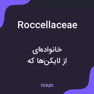 معنی roccellaceae به فارسی معنی roccellaceae به فارسی