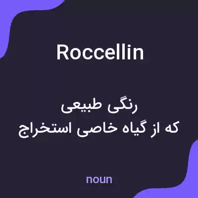 معنی roccellin به فارسی معنی roccellin به فارسی