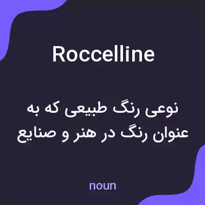 معنی roccelline به فارسی معنی roccelline به فارسی