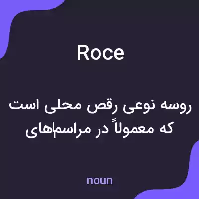 معنی roce به فارسی معنی roce به فارسی