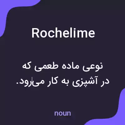 معنی rochelime به فارسی معنی rochelime به فارسی