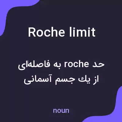 معنی roche limit به فارسی معنی roche limit به فارسی