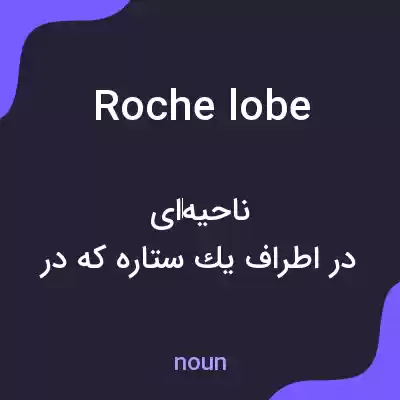 معنی roche lobe به فارسی معنی roche lobe به فارسی