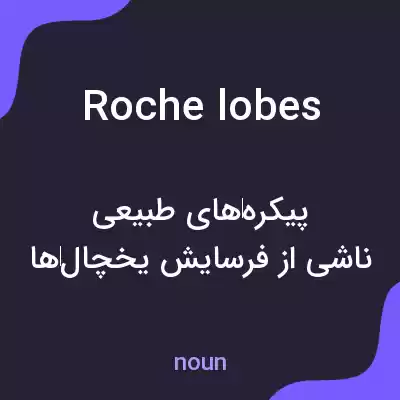 معنی roche lobes به فارسی معنی roche lobes به فارسی