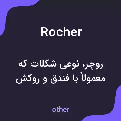 معنی rocher به فارسی معنی rocher به فارسی
