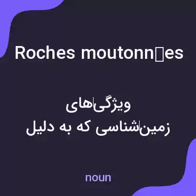 معنی roches moutonnées به فارسی معنی roches moutonnées به فارسی