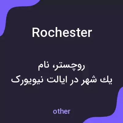 معنی rochester به فارسی معنی rochester به فارسی