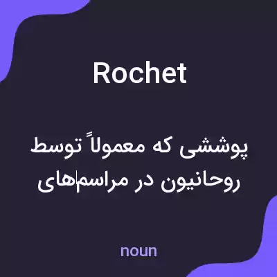 معنی rochet به فارسی معنی rochet به فارسی
