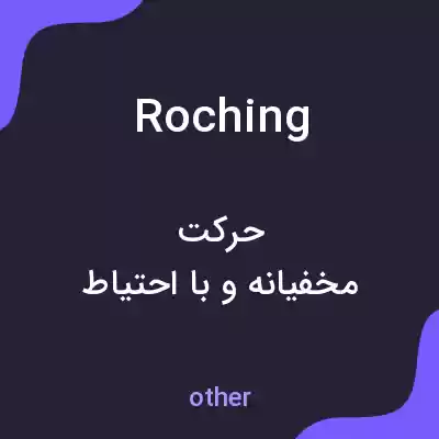 معنی roching به فارسی معنی roching به فارسی