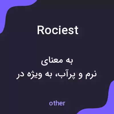 معنی rociest به فارسی معنی rociest به فارسی
