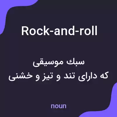 معنی rock-and-roll به فارسی معنی rock-and-roll به فارسی