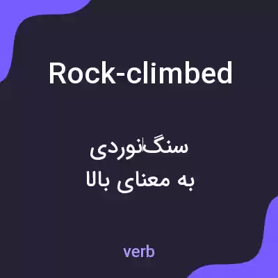 معنی rock-climbed به فارسی معنی rock-climbed به فارسی