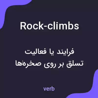 معنی rock-climbs به فارسی معنی rock-climbs به فارسی