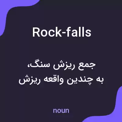 معنی rock-falls به فارسی معنی rock-falls به فارسی
