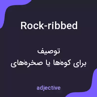 معنی rock-ribbed به فارسی معنی rock-ribbed به فارسی