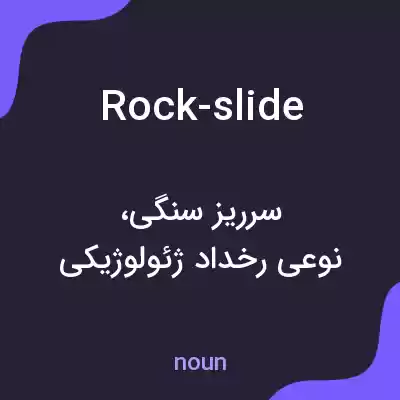 معنی rock-slide به فارسی معنی rock-slide به فارسی