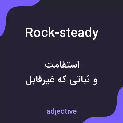 معنی rock-steady به فارسی معنی rock-steady به فارسی