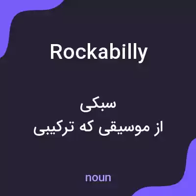 معنی rockabilly به فارسی معنی rockabilly به فارسی