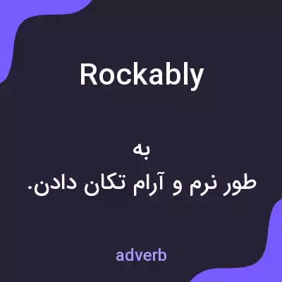 معنی rockably به فارسی معنی rockably به فارسی
