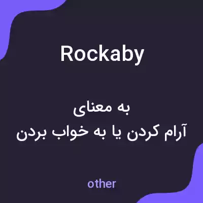معنی rockaby به فارسی معنی rockaby به فارسی