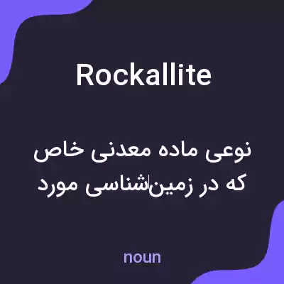 معنی rockallite به فارسی معنی rockallite به فارسی