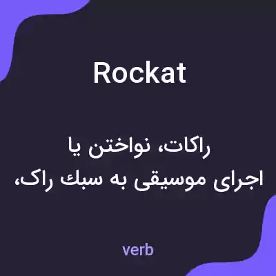معنی rockat به فارسی معنی rockat به فارسی