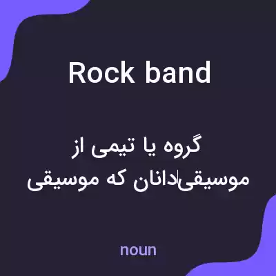 معنی rock band به فارسی معنی rock band به فارسی