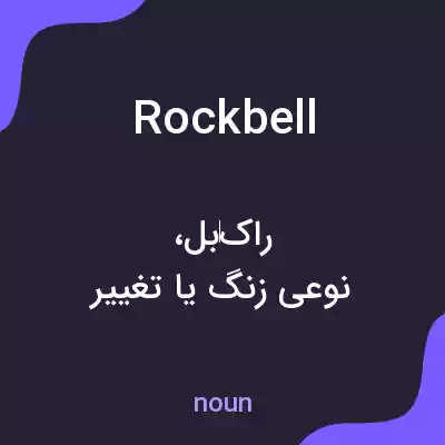 معنی rockbell به فارسی معنی rockbell به فارسی