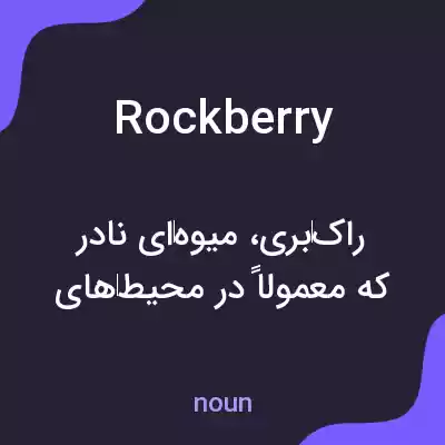 معنی rockberry به فارسی معنی rockberry به فارسی