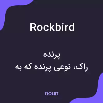 معنی rockbird به فارسی معنی rockbird به فارسی