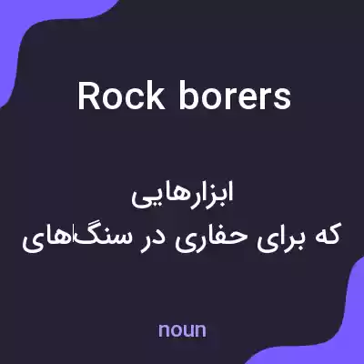 معنی rock borers به فارسی معنی rock borers به فارسی