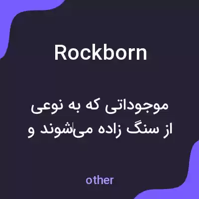 معنی rockborn به فارسی معنی rockborn به فارسی