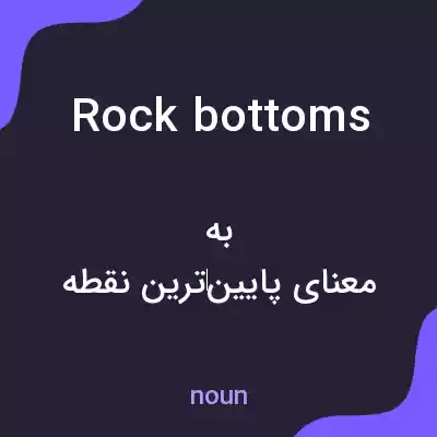 معنی rock bottoms به فارسی معنی rock bottoms به فارسی