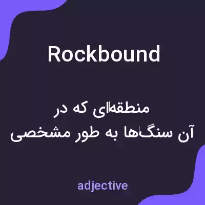 معنی rockbound به فارسی معنی rockbound به فارسی