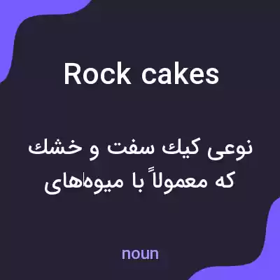 معنی rock cakes به فارسی معنی rock cakes به فارسی