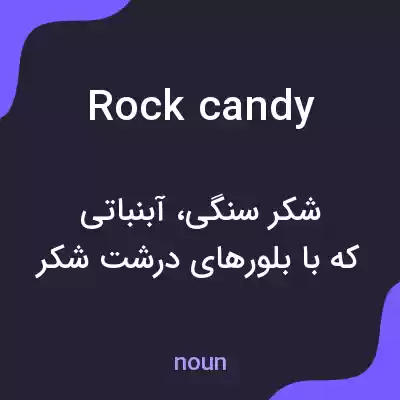 معنی rock candy به فارسی معنی rock candy به فارسی