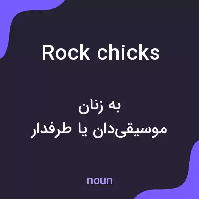 معنی rock chicks به فارسی معنی rock chicks به فارسی