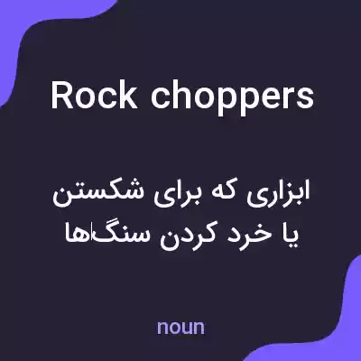 معنی rock choppers به فارسی معنی rock choppers به فارسی