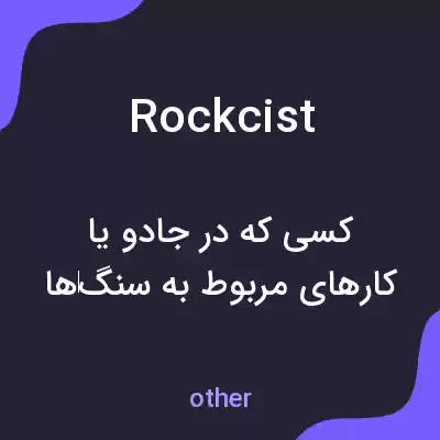 معنی rockcist به فارسی معنی rockcist به فارسی
