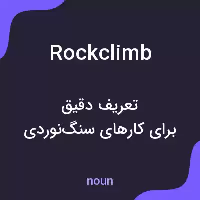 معنی rockclimb به فارسی معنی rockclimb به فارسی