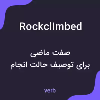 معنی rockclimbed به فارسی معنی rockclimbed به فارسی