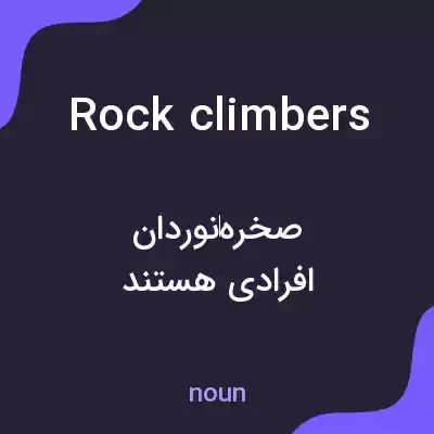 معنی rock climbers به فارسی معنی rock climbers به فارسی