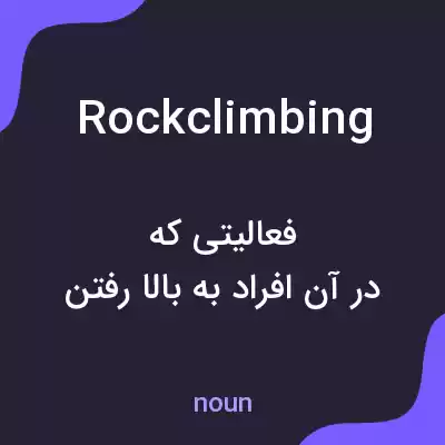 معنی rockclimbing به فارسی معنی rockclimbing به فارسی