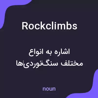 معنی rockclimbs به فارسی معنی rockclimbs به فارسی
