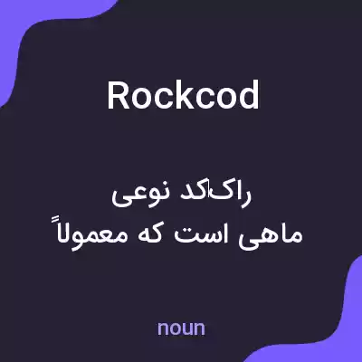 معنی rockcod به فارسی معنی rockcod به فارسی